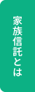 家族信託とは