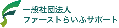 一般社団法人 ファーストらいふサポート
